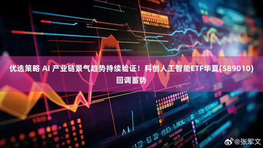 优选策略 AI 产业链景气趋势持续验证！科创人工智能ETF华夏(589010)回调蓄势
