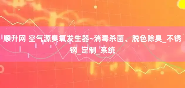 顺升网 空气源臭氧发生器~消毒杀菌、脱色除臭_不锈钢_定制_系统