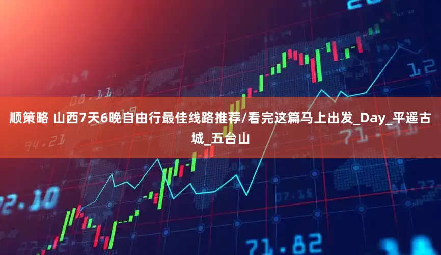 顺策略 山西7天6晚自由行最佳线路推荐/看完这篇马上出发_Day_平遥古城_五台山