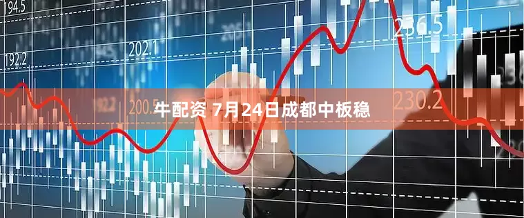 牛配资 7月24日成都中板稳