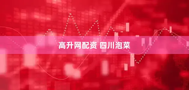 高升网配资 四川泡菜