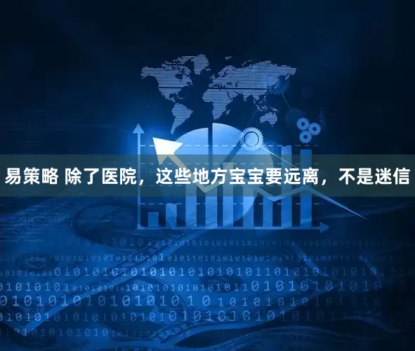 易策略 除了医院，这些地方宝宝要远离，不是迷信